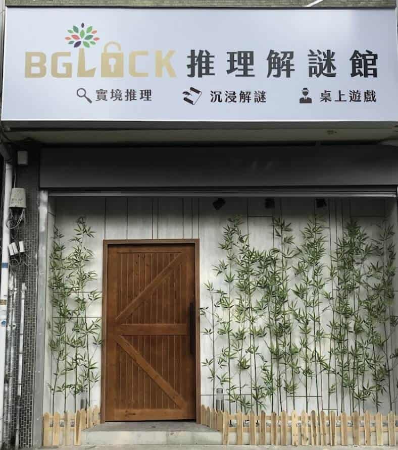 本月最推薦的遊戲工作室品牌 BGLOCK 推理解謎館