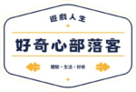 好奇心部落客