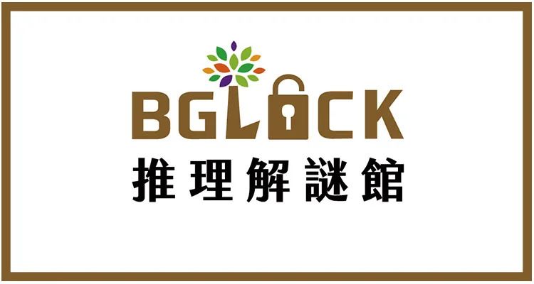 BGLOCK 推理解謎館